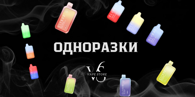 ОДНОРАЗКИ